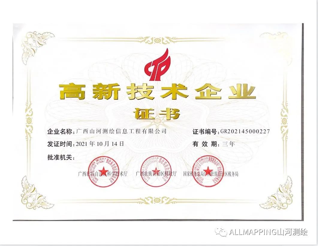 喜讯！广西山河测绘信息工程有限公司再获高新技术企业殊荣！